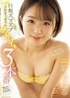たくさんイってごめんなさい 巨根ズブズブ子宮オーガズムめちゃイキ3本番 菊池はる 菊池はる