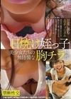 日焼け姪っ子美少女たちの無防備な胸チラ映像