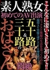 素人熟女 初めてのAV出演 五十路＆三十路のおばさん悶絶