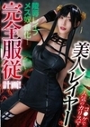 コ●ケで人気のカリスマ美人レイヤー完全服従計画！ 森沢かな 森沢かな