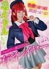 性欲つよつよ！顔面つよつよ！元アイドルから転身！フォロワー数20万人の有名レイヤー 美園和花 美園和花