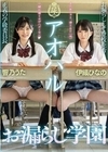 アオハルお漏らし学園 響乃うた 伊織ひなの 伊織ひなの 響乃うた