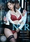 幸せな新婚の部下を罠にハメるゲスNTR 嫉妬にまみれたモラハラ社長といいなり美人秘書 五十嵐なつ 五十嵐なつ