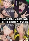 サークル飲みハメ撮り流出映像集 BEST4 美乳限定ノーカット選集 美園和花 本庄鈴 有村のぞみ ちゃんよた