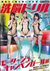 洗脳ドリル モーターショーキャンペンガール編 俺を見下した小娘達には中出し再教育が必要なんだよ… 本田もも 宇佐美みおん 安西天
