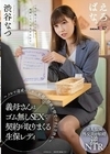 義母さんはゴム無しSEXで契約を取りまくる生保レディ ～ノルマ達成のために娘婿の精液を膣受けする美熟女～ 渋谷なつ 渋谷なつ