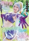 異世界転生したら爆乳回復術士と冒険することになって、ハメまくり。 恋渕ももな 恋渕ももな