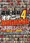 盗撮・投稿オナニー 異常性欲暴発長時間スペシャル！
