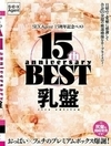 SEXAgent 15周年記念ベスト 乳盤 椿りか 夏海さや八乃つばさ 真木今日子