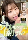 ※おじさん限定 アナル舐めしゃぶりJ系リフレ 黒川一花 黒川一花