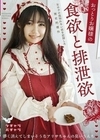 おっとりお嬢様の食欲と排泄欲