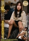 汚部屋監禁物語 私、拉致されたみたいです。 犯●れています…