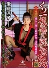 くノ一 復讐に燃える女忍 捕らわれ堕ちた媚薬快楽と凌●輪●地獄 伊織涼子 伊織涼子