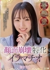 顔面崩壊特化イラマチオ 雅子りな 雅子りな