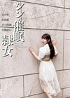 シン・催●隷女 ＃七号 ＃純直 ＃下衆達 ＃闇堕ち 宇流木さらら 宇流木さらら