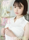 新人デビュー 170cm元教師 里中愛奈 ～みんな…先生、今AV女優になって連続で中出しされてます～ 里中愛奈