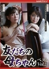 友だちの母ちゃん ベスト Vol.2 広瀬結香 松嶋保奈美