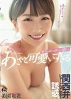 彼氏の近くには居ないで欲しい あざと可愛いすぎる関西弁ショートヘア女子の誘惑。 美園和花 美園和花