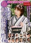 六十路熟女ときめく出逢いの性春4
