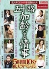 五十路 加齢なる情事 5時間10分拡大スペシャル 濡れ疼くおさせの本格熟女たち 熟年おんな8人の濃厚中出し性交為