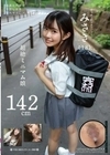 142cm超絶ミニマム娘 みさき（18） 月本海咲 月本海咲