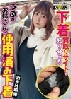 下着買取りサイトで知り合ったうぶなお姉さんの使用済み下着