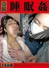 盗撮 睡眠姦01