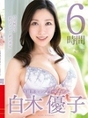 S級熟女コンプリートファイル 白木優子 6時間 白木優子