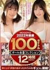 MOODYZ2022年厳選100タイトルオール本番コレクション 12時間 進化の止まらない石川澪の人気作品！超新星・宮下玲奈のデビュー作！ヒット作連発した奇跡の1年！ 石原希望 石川澪 清水あんな 七沢みあ 宮下玲奈 八木奈々