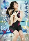 競泳水着J系鬼畜集団水責めレ×プ（仮名）れい 美澄玲衣