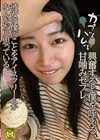 カプッ。ハムッ。興奮すると僕を咥える、甘噛みセフレ。彼女は僕のことをアイスクリームかなんかだと思っている。 響乃うた