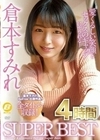 倉本すみれ4時間SUPERBEST 倉本すみれ