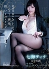 結婚目前の女上司と二人きりで残業。想いを抑えきれずに僕は彼女を… 七海ティナ 七海ティナ