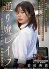 通り魔レ●プ 拉致監禁されたOL。記録映像流出。 前田美波 前田美波