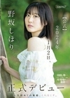 野坂しほり。【公式】2024年1月2日、正式デビュー 人生初めての衝動、イキ尽くす。 野坂しほり