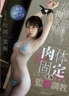ガリ細美少女は拘束されて犯●れたい。肉体固定されてイカされる念願の監禁調教 松岡美桜 松岡美桜