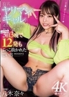 有名ヤリマンギャルに成長した幼馴染と地元で遭遇して3日3晩で12発もぶっこ抜かれた思い出 八木奈々 八木奈々
