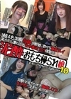 泥酔おもち帰られ娘 10