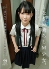 となりの癒らしM少女。～言いなり！汚部屋から始まる性教育～ 伊織ひなの 伊織ひなの