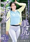旦那を思って…第二弾！イキたがりな美尻ボディアナルはじめました…佐久間楓42歳 佐久間楓