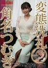 変態洗礼 角名つむぎ 角名つむぎ