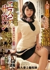 人妻自宅エステ盗撮 妻が自宅エステサロンを始めたのですが… 本田瞳 和久井美兎
