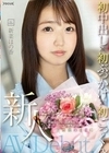 新人デビュー 20歳あどけない美少女はエッチの回数10未満 ド緊張のままに初中出し×初ぶっかけ×初ごっくん 新菜ほの香 新菜ほの香