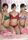 風俗フルコース！何度も射精させられる極上ハーレムセックス！綾瀬こころ・花柳杏奈・都月るいさ 綾瀬こころ 都月るいさ 花柳杏奈
