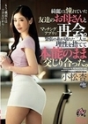 綺麗だと憧れていた友達のお母さんとマッチングアプリで再会。緊張の糸が切れた二人は、理性を捨てて本能のまま交じり合った。 小松杏 小松杏