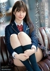 クオーター美女×中年オヤジ×女子制服 エロスマリアージュ はじめてのオジサンSEX 水色ノア 水色ノア