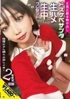 正真正銘本物中出しドスケベサンタ生ハメ生中プレゼント 性夜にアへ顔ベロ出しイき！2SEX収録 天海一華 天海一華