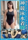 富岡ありさ 濡れてテカってピッタリ密着 神競泳水着 可愛い女子の競泳水着姿をじっとりと堪能着替え盗撮から始まり貧乳から巨乳にパイパン、ハミ毛、ジョリワキ等のフェチ接写やローションソーププレイや競泳水着ぶっかけ等を完全着衣で楽しむAV 富岡ありさ