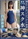 円井萌華 濡れてテカってピッタリ密着 神スク水 可愛い女子のスクール水着姿をじっとりと堪能着替え盗撮から始まり貧乳から巨乳にパイパン、ハミ毛、ジョリワキ等のフェチ接写やローションソーププレイやスク水ぶっかけ等を完全着衣で楽しむAV 円井萌華