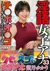 淫語女子アナ33 クセがスゴい女子アナSP 紫月ゆかり 紫月ゆかり